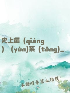 史上最強(qiáng)氣運(yùn)系統(tǒng)