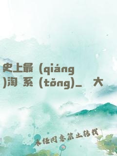 史上最強(qiáng)淘寶系統(tǒng)