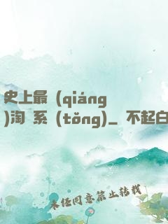 史上最強(qiáng)淘寶系統(tǒng)