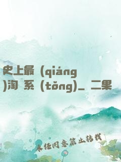 史上最強(qiáng)淘寶系統(tǒng)