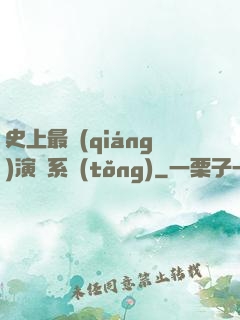 史上最強(qiáng)演員系統(tǒng)