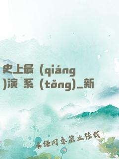 史上最強(qiáng)演員系統(tǒng)