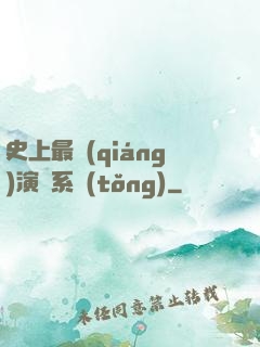 史上最強(qiáng)演員系統(tǒng)