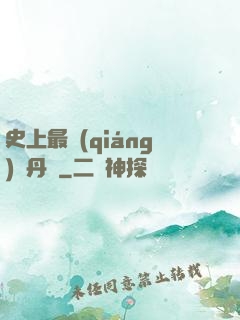 史上最強(qiáng)煉丹師