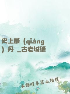 史上最強(qiáng)煉丹師