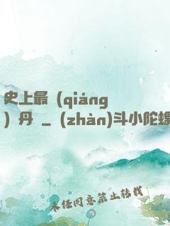 史上最強(qiáng)煉丹師
