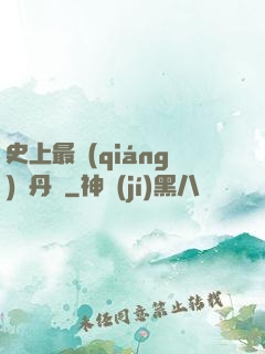 史上最強(qiáng)煉丹師