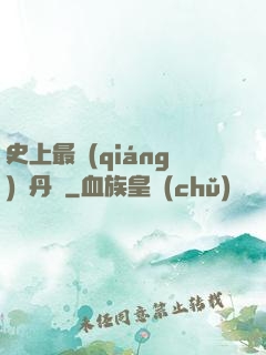 史上最強(qiáng)煉丹師
