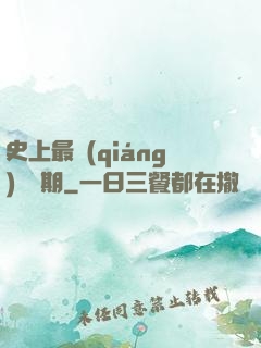 史上最強(qiáng)煉體期