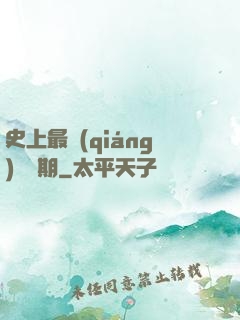 史上最強(qiáng)煉體期