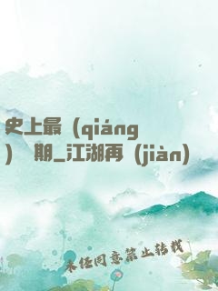 史上最強(qiáng)煉體期