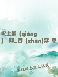 史上最強(qiáng)煉體期