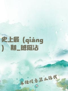 史上最強(qiáng)煉體期