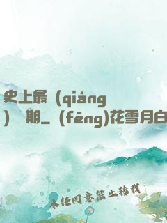 史上最強(qiáng)煉體期
