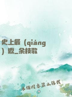 史上最強(qiáng)爐鼎