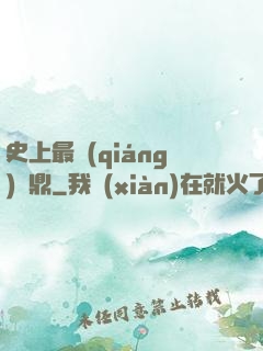 史上最強(qiáng)爐鼎