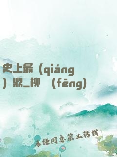 史上最強(qiáng)爐鼎