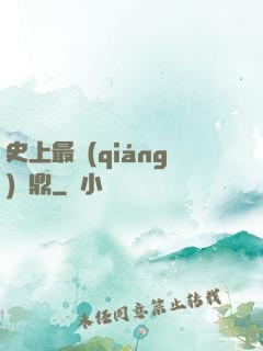 史上最強(qiáng)爐鼎