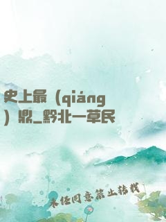 史上最強(qiáng)爐鼎