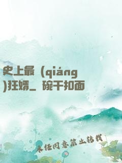 史上最強(qiáng)狂婿