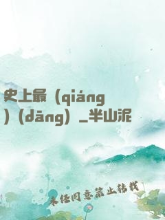 史上最強(qiáng)當(dāng)鋪
