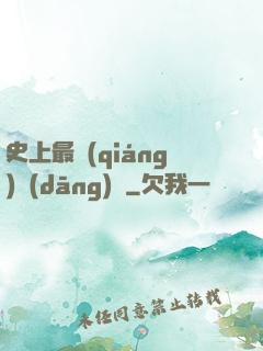 史上最強(qiáng)當(dāng)鋪