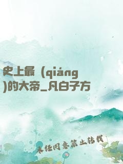 史上最強(qiáng)的大帝