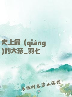 史上最強(qiáng)的大帝