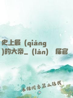 史上最強(qiáng)的大帝