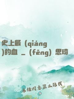 史上最強(qiáng)的血脈