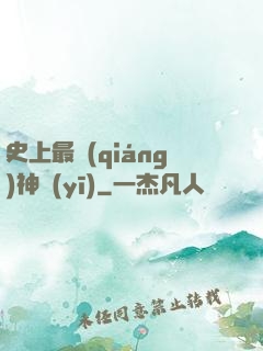 史上最強(qiáng)神醫(yī)