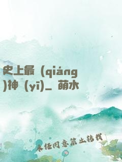 史上最強(qiáng)神醫(yī)