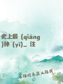 史上最強(qiáng)神醫(yī)