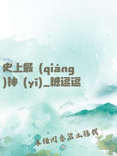 史上最強(qiáng)神醫(yī)
