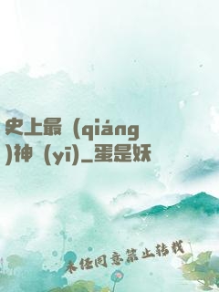 史上最強(qiáng)神醫(yī)