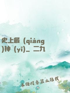史上最強(qiáng)神醫(yī)