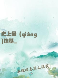 史上最強(qiáng)筑基