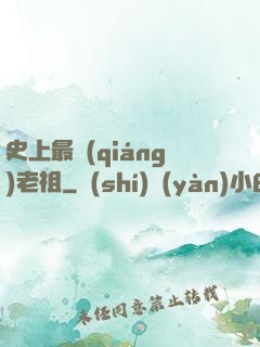 史上最強(qiáng)老祖
