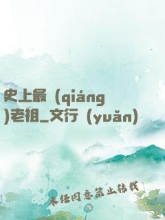 史上最強(qiáng)老祖