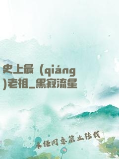 史上最強(qiáng)老祖