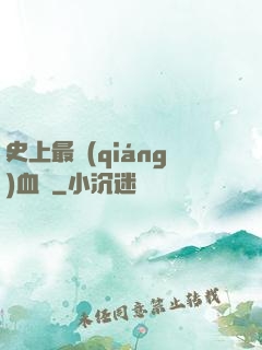 史上最強(qiáng)血脈