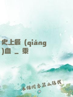 史上最強(qiáng)血脈