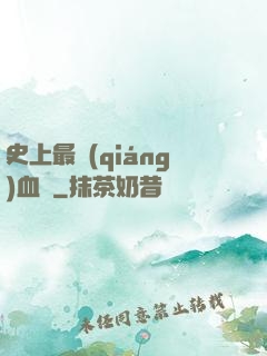 史上最強(qiáng)血脈