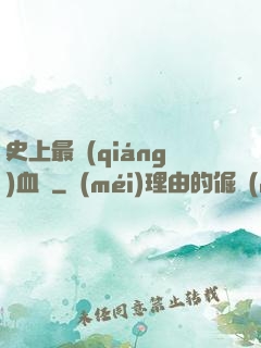 史上最強(qiáng)血脈