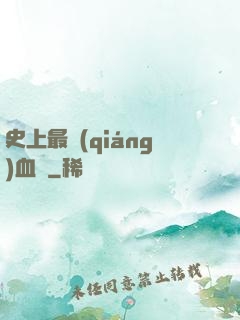 史上最強(qiáng)血脈