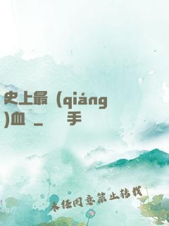 史上最強(qiáng)血脈