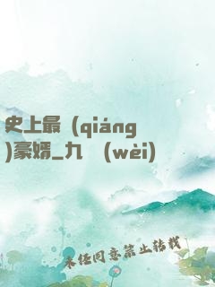 史上最強(qiáng)豪婿