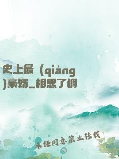 史上最強(qiáng)豪婿