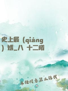 史上最強(qiáng)贅婿
