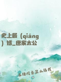 史上最強(qiáng)贅婿